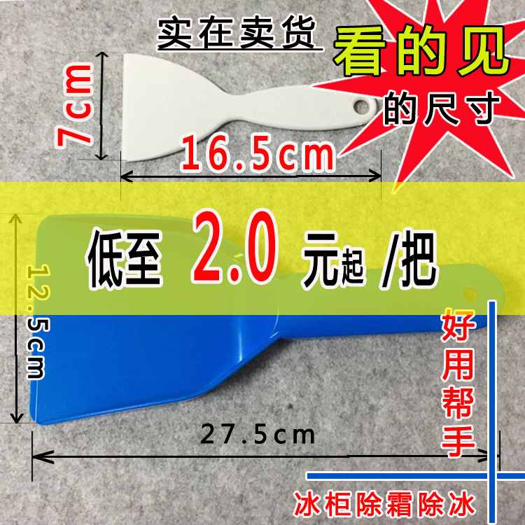 冰箱冰柜除冰铲子酒店家用厨房冷冻柜除霜铲冰刮霜专用工具大小铲在类目 大家电, 大家电配件, 冰箱配件中 - 来自Buy2taobao.com提供专业的淘宝代购服务