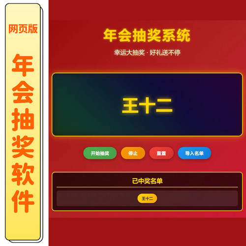 电脑抽奖软件抽签程序电子系统 晚会活动婚庆年会随机大屏幕滚动