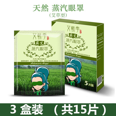 艾草蒸气舒缓一次性自发热眼罩