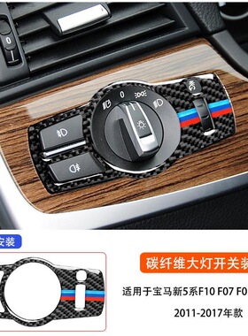 5系F10 F07 F01 F25 F26大灯开关面板装饰框碳纤维滴胶内饰改装贴