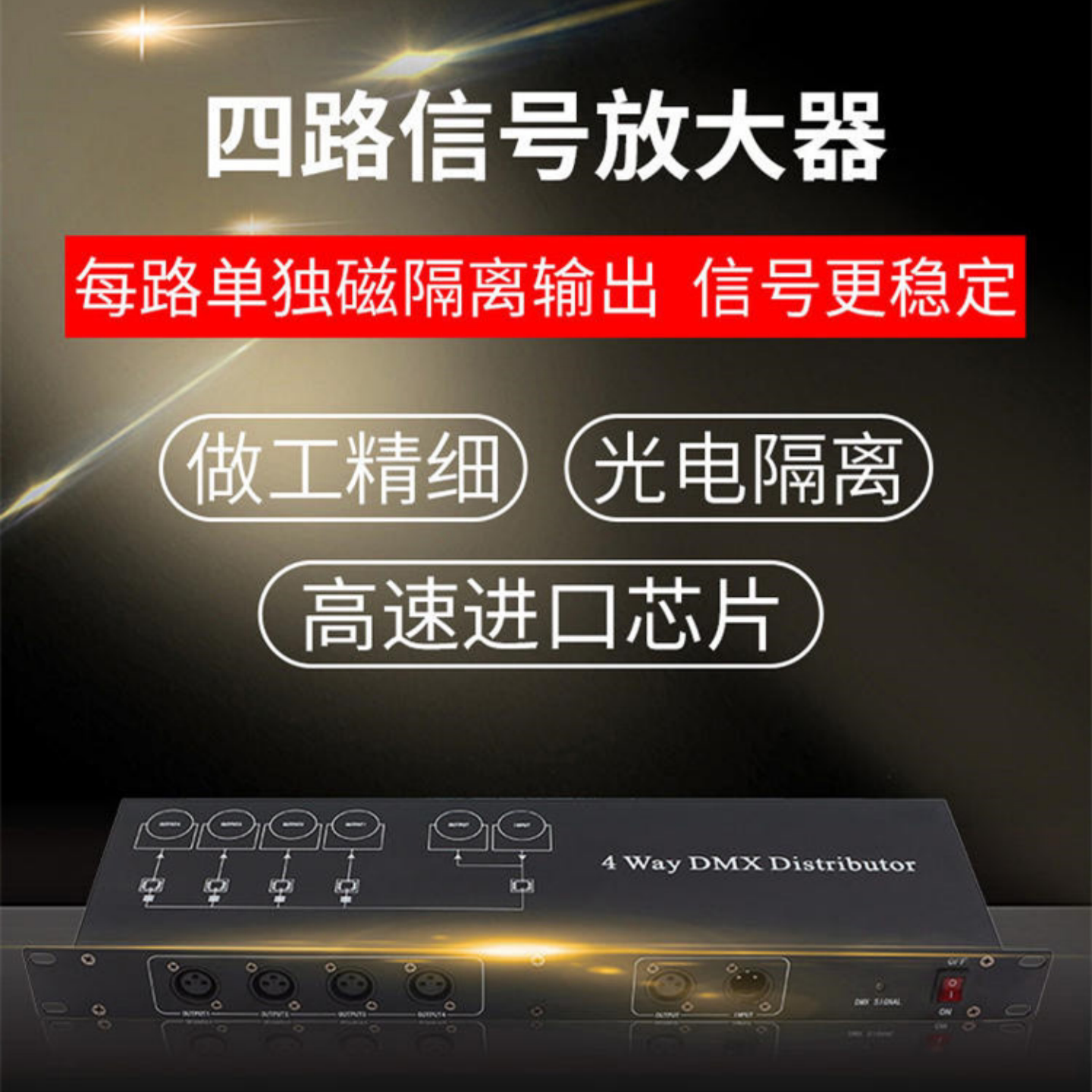 舞台灯光4路8路光电隔离信号dmx512信号分配放大器光束帕灯收发器