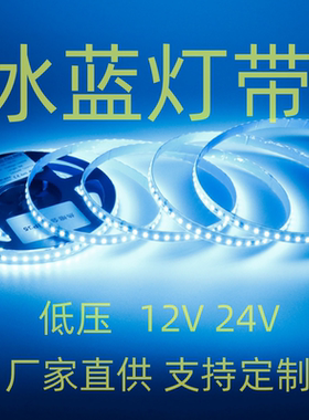 12V冰蓝色LED灯带柔性灯箱单排2835贴片灯条网咖KTV工程装饰