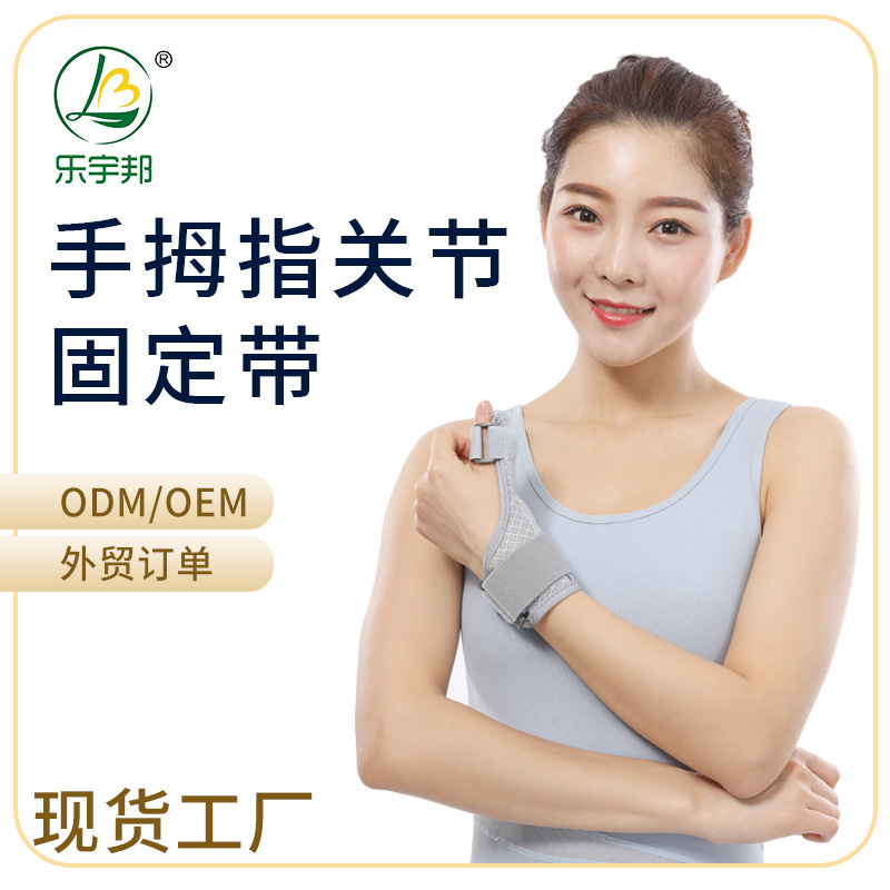 乐宇邦批发手拇指固定带手部骨折扭伤固定器指关节康复护具