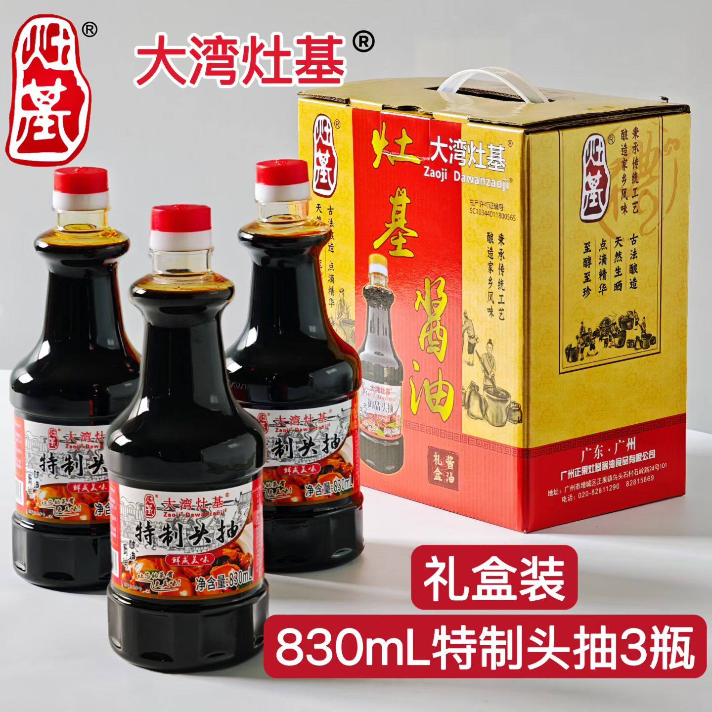 正果灶基酱油特制头抽830ml*3瓶黄豆酿造特级生抽豉油蒸鱼礼盒装