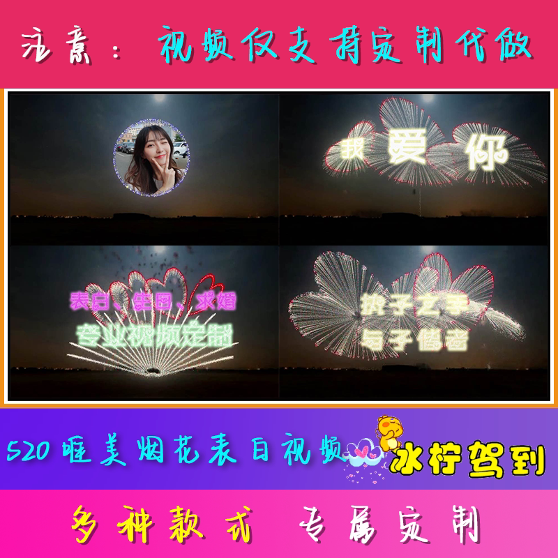 七夕520情人节视频烟花爱心生日礼物道歉表白喊话创意配音定制