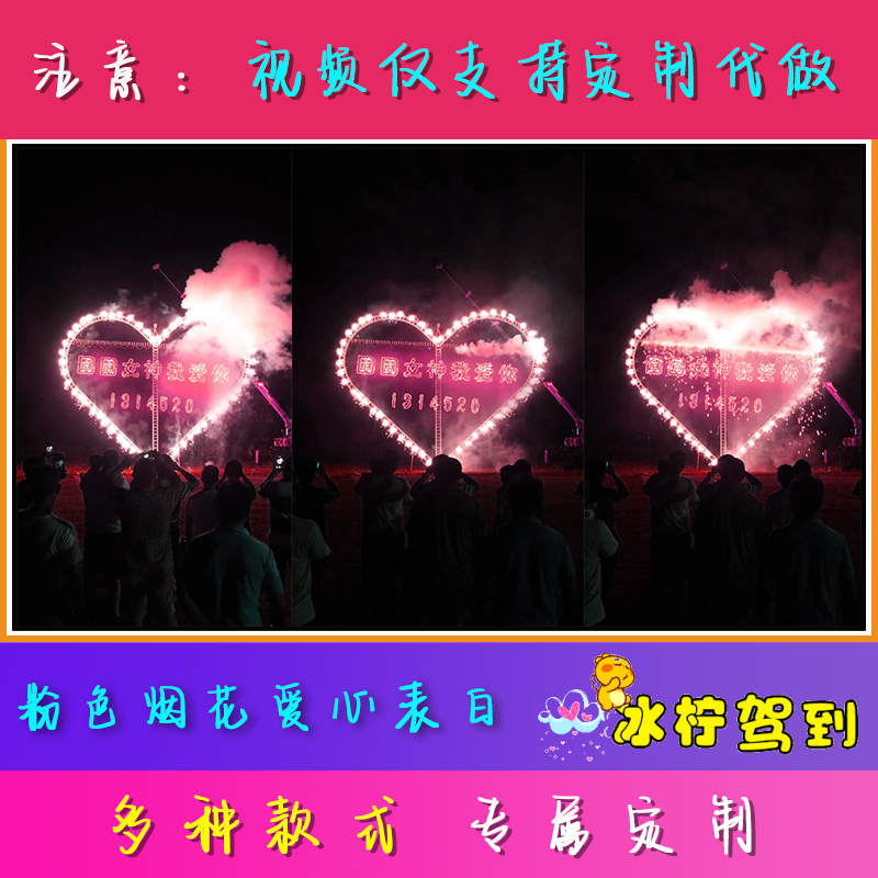 520女神节情人节表白视频烟花火焰爱心生日祝福视频制作道歉代做