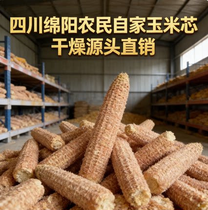 绵阳玉米芯棒子玉米棒芯幼儿园手工艺品宠物磨牙棒引火烧烤炭玉米