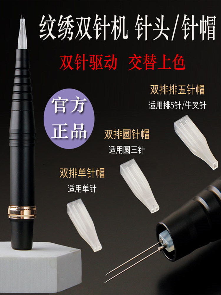 正品纹绣双针机半抛机器针头双排针纹眉点刺唇快速上色仪器三叉针