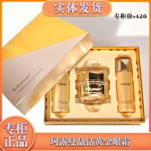 新生活化妆品专柜正品珂露曼晶钻黄金抗皱眼霜套装保湿眼霜