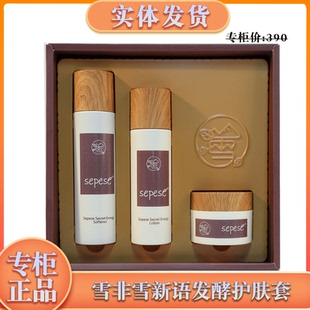 新生活化妆品专柜正品雪非雪新语发酵护肤系列套装套盒水乳霜保湿