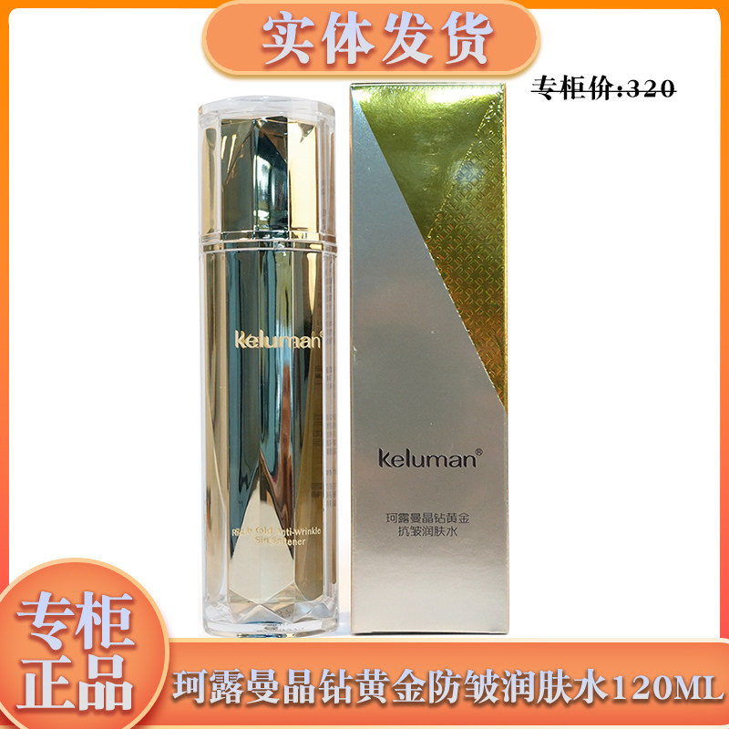 珂露曼晶钻黄金抗皱润肤水