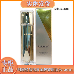 新生活化妆品专柜正品珂露曼晶钻黄金抗皱润肤水保湿