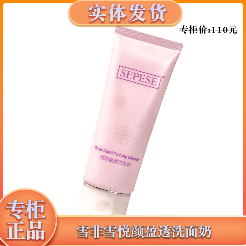 新生活化妆品官方旗舰雪非雪悦颜盈透洗面奶泡沫清洁洗面奶