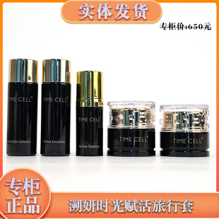 新生活化妆品专柜正品溯妍时光五件套旅行套水乳霜精华眼霜中小样