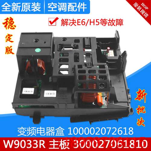 适用空调变频电器盒100002072618 主板 300027061810 W9033R询价