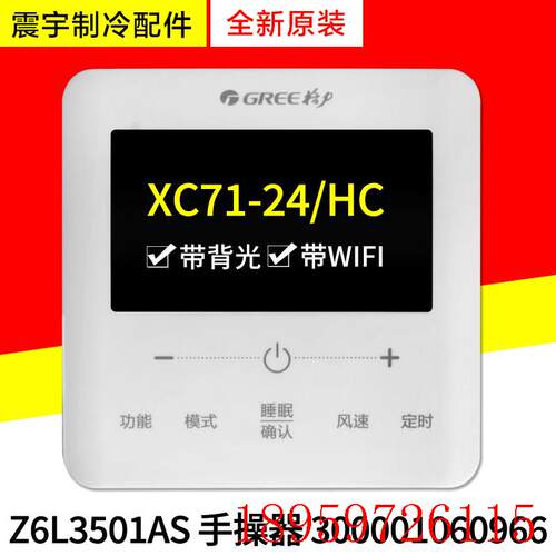 适用空调XC71-24/HC 300001061479 线控器 替代 300001060966询价