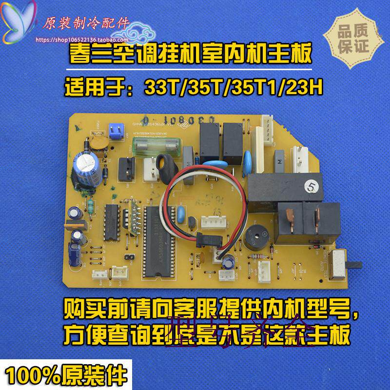 适用春兰空调挂机室内主板 33T/35T/35T1/23H KFR-35GW/T 33GW/T