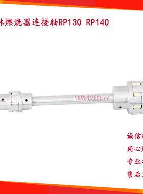 L林烧30连RP140重燃烧器