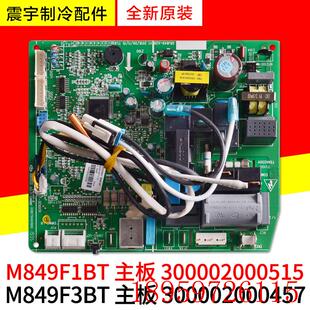 M849F3BT 主板 300002000515询价 300002000457 适用空调配件