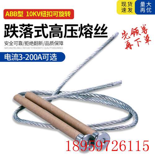 ABB户外高压10KV跌落式熔断器保险丝高压熔丝纽扣可旋转询价