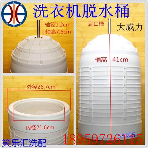 大威力脱水桶双桶半自动洗衣机甩干桶 轴1.2高41桶口径26.7cm询价