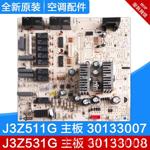 适用空调 30133007 J3Z511G主板 J3Z531G 30133008柜机电脑板询价