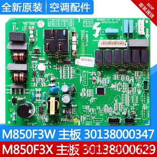 30138000629 适用空调配件 M850F3X 主板 电脑板询价 30138000347