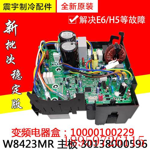 适用空调变频电器盒 10000100229 W8423MR 主板 30138000596询价