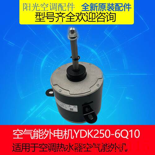 原装空气能/品牌空调5P单/双风机YDK250-6Q-2室外电机250-6Q1询价