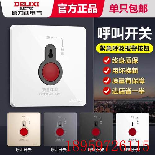 德力西紧急按钮开关手动报警应急报警器呼叫器86型面板消防呼询价