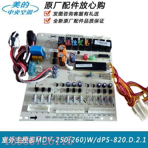 议价中央空调配件室外主板MDV-250(260)W/dPS-820.D.2.1(单面