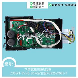 全新变频空调外机主板Z25W1 BVY4 3DQC PU925aY085
