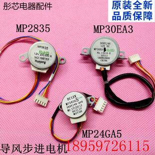 适用华凌小天鹅空调导风步进摆风电机mp24ga5 MP30EA3询价 MP2835