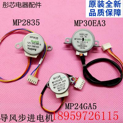 适用华凌小天鹅空调导风步进摆风电机mp24ga5 MP2835 MP30EA3询价