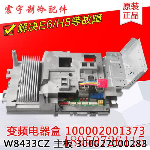 适用空调100002001373 W8433CZ 300027000283 外机变频电器盒询价