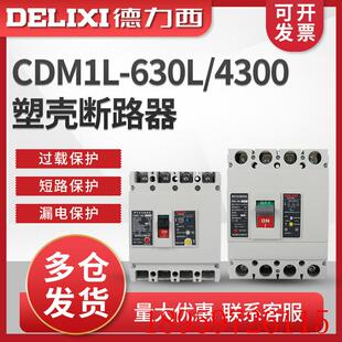 4300漏电保护塑壳断路器 400A225A160A200A询价 630L CDM1L