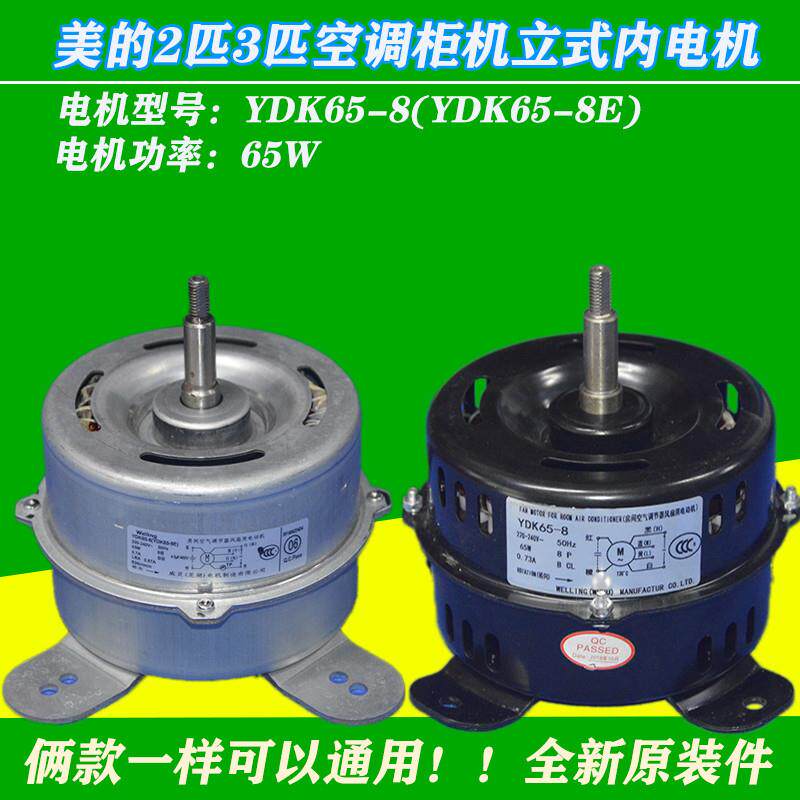 适用美的两匹三匹空调柜机立式内风机电机马达YDK65-8(YDK65-8E) - 实物图