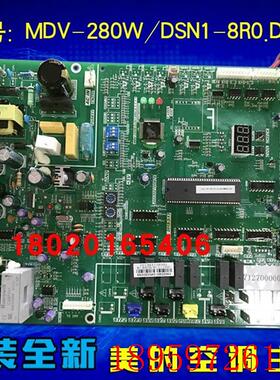 适用全新室外机电脑板中央空调主板MDV-280W/DSN1-8R0.D.1.1询价