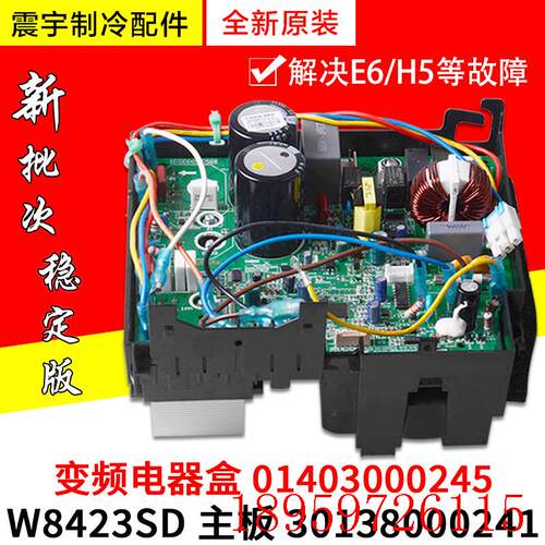 适用外机主板 W8423SD 30138000241 变频电器盒 01403000245询价