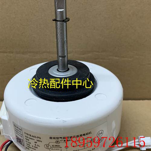 全新适用TCL空调室内风机YYR18-4A3-PG RPG15Q Y4S476A711电询价