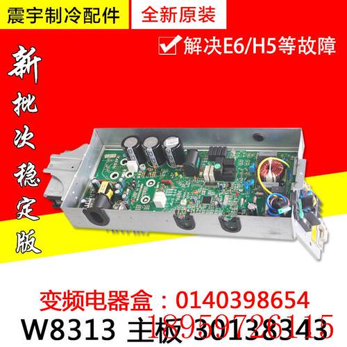 适用空调 变频电器盒 0140398654 主板 W8313 30138343询价