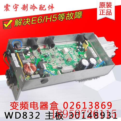 适用变频外机主板 02613869 电器盒 30148931主板 WD832询价