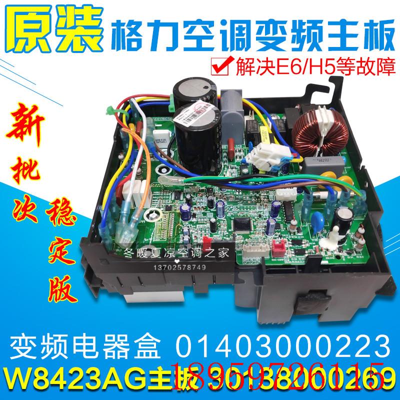 适用空调 主板30138000269 W8423AG 01403000223电器盒变频板询价