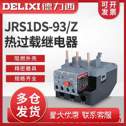 热过载热继电器 JRS1Ds-93/Z  55-70A热过载保护器LR2 询价