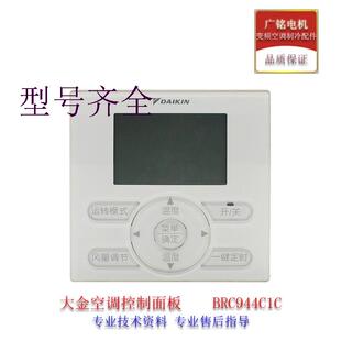 适用控制面板BRC944C1C原装全新拆机3MX4MX有线遥控器组件