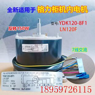 适用于5匹空调柜机内电机LN120F 8F1送风马达通用150W询价 YDK120
