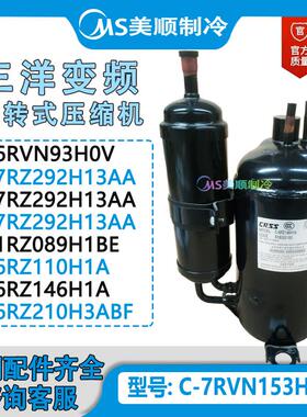 原装 变频旋转式压缩机挂机柜机1.5P2/3匹冷气机C-7RVN153H0W