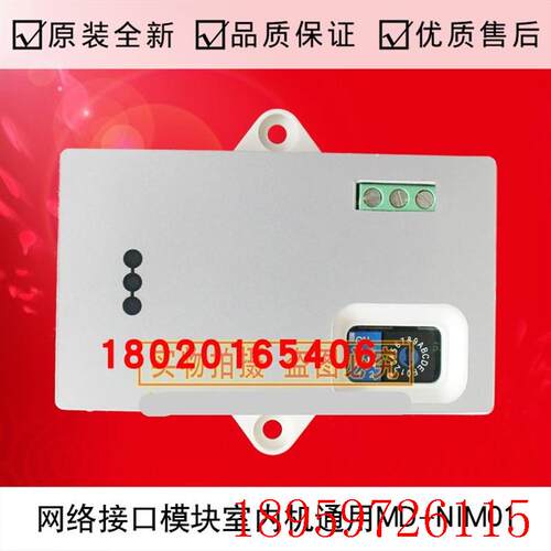 适用中央空调网络接口模块室内机通用MD-NIM01网络接口模块询价