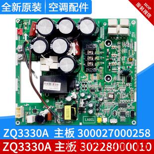 适用中央空调模块机板 300027000258询价 30228000010主板ZQ3330A