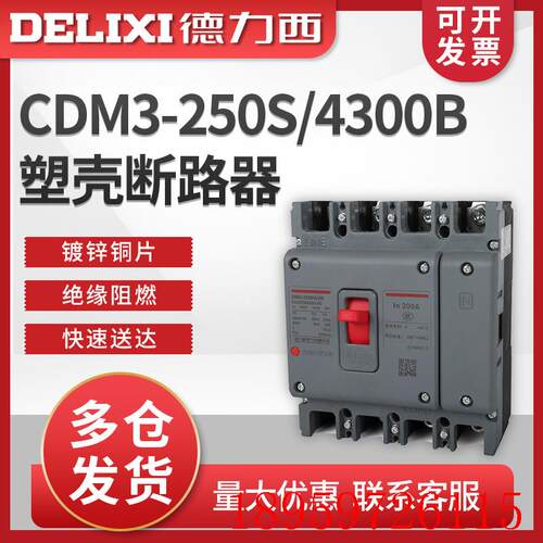 塑壳断路器 CDM3-250S/4300B 4300A 250A 225A 200A 18询价